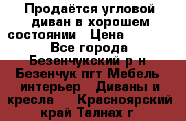 Продаётся угловой диван в хорошем состоянии › Цена ­ 15 000 - Все города, Безенчукский р-н, Безенчук пгт Мебель, интерьер » Диваны и кресла   . Красноярский край,Талнах г.